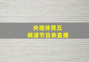 央视体育五 频道节目表直播